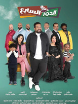 Poster de la película Al Dawr Al Sabe'