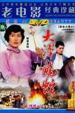 Poster de la película 大泽龙蛇