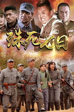 Poster de la serie 殊死七日
