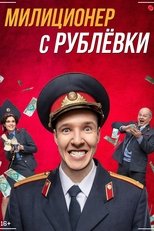 Poster de la serie Militiaman from Rublyovka