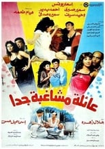 Poster de la película عائلة مشاغبة جدًا