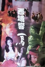 Poster de la película 西域响马