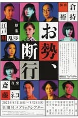 Poster de la película お勢、断行