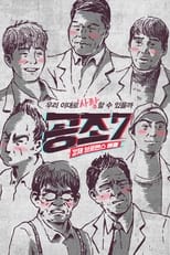 Poster de la serie 공조7