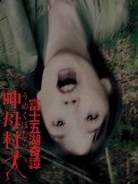 Poster de la película 富士五湖奇譚 呻母村