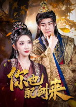 Poster de la serie 你也配剑来