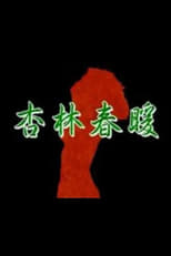 Poster de la película 杏林春暖