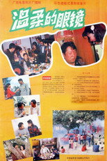 Poster de la película 温柔的眼镜