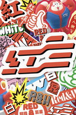 Poster de la serie TTV Super Star