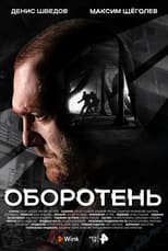 Poster de la serie Оборотень