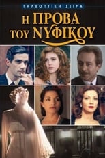 Poster de la serie Η Πρόβα του Νυφικού