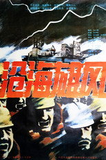 Poster de la película 沧海雄风