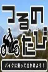 Poster de la serie つるのたび　バイクに乗って出かけよう！