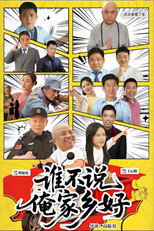 Poster de la película 谁不说俺家乡好