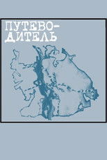 Poster de la película Guidebook