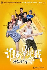 Poster de la serie 谁都别惹我