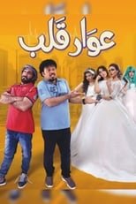 Poster de la película عوار قلب
