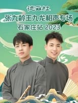 Poster de la película 德云社张九龄王九龙相声专场石家庄站 20230724期