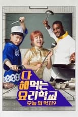 Poster de la serie 다 해먹는 요리학교:오늘뭐먹지