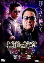 Poster de la película Yakuza Emblem Legend: Chapter 11