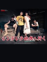 Poster de la película シンデレラ地獄へ行く