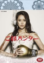 Poster de la serie Marriage Hunting