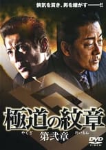 Poster de la película Yakuza Emblem Chapter 2