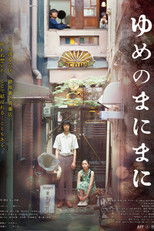 Poster de la película ゆめのまにまに