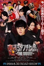 Poster de la película 恋するアンチヒーロー THE MOVIE