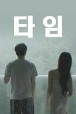 Poster de la película 타임