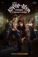 Poster de la película King & Jester: A Tale of Gorshok and Knyaz