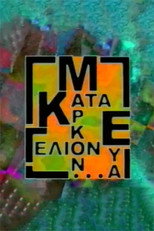 Poster de la serie Κατά Μάρκον ευα...γέλιον
