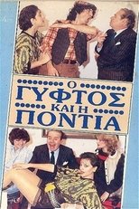 Poster de la película Ο γύφτος και η Πόντια