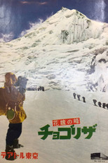 Poster de la película 花嫁の峰 チョゴリザ