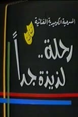 Poster de la película مسرحية رحلة لذيذة جدا