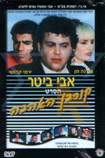 Poster de la película קורבן האהבה