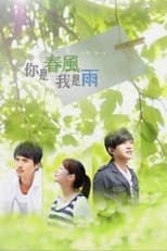 Poster de la serie 你是春风我是雨