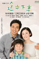 Poster de la película Tochuu Gesha