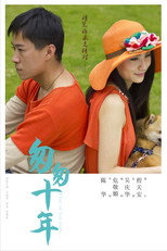 Poster de la película 匆匆十年