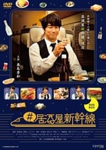 Poster de la serie Izakaya Shinkansen