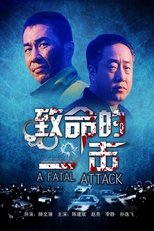 Poster de la película 致命的一击