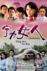 Poster de la serie 宁为女人