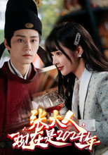 Poster de la serie 张大人，现在是2024年