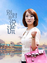 Poster de la serie 别对我说谎