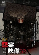 Poster de la película Posted Grudge Spirit Footage Vol.32: Depth Edition