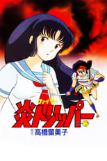 Poster de la película El Mundo de Rumiko 1: Viaje por el Fuego