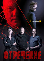 Poster de la serie Отречение