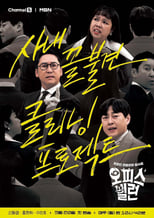 Poster de la serie 오피스 빌런