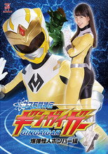 Poster de la película コスモ闘神伝ギンガイガー 爆弾怪人ボンバー編
