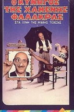 Poster de la película Ο κυνηγός της χαμένης φαλάκρας